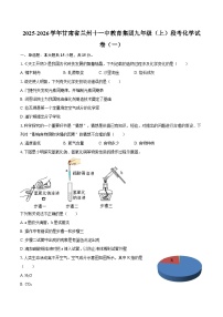 2025-2026学年甘肃省兰州十一中教育集团九年级（上）段考化学试卷（一）-自定义类型