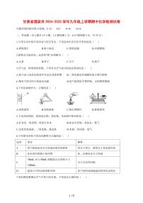 甘肃省酒泉市2024_2025学年九年级（上）期中化学试卷 [附答案]