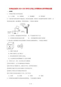 甘肃省武威市2024_2025学年九年级（上）期末化学学情检试卷 [附答案]