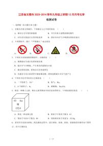 江苏省无锡市2023~2024学年度九年级（上）12月月考化学试卷 [附答案]