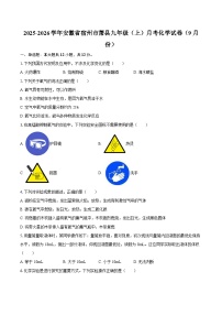 2025-2026学年安徽省宿州市萧县九年级（上）月考化学试卷（9月份）-自定义类型