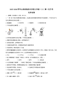 2025-2026学年山西省临汾市多校九年级（上）第一次月考化学试卷（含答案）