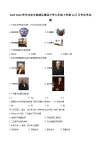 2025-2026学年北京市西城区第四中学九年级上学期10月月考化学试题（含答案）