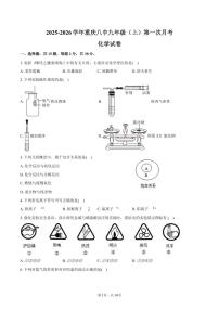 2025-2026学年重庆八中九年级（上）第一次月考化学试卷（含答案）