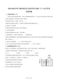 2025-2026学年上海市闵行区文来中学九年级（上）月考化学试卷（10月份）（含答案）