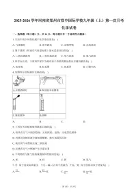 2025-2026学年河南省郑州市郑中国际学校九年级（上）第一次月考化学试卷（含答案）