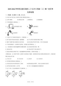 2025-2026学年河北省石家庄二十七中八年级（上）第一次月考化学试卷（含答案）