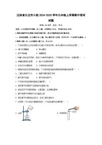江西省九江市六校2024-2025学年九年级上学期期中联考化学试卷（学生版）