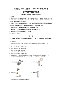 山东省济宁市（五四制）2025-2026学年八年级上学期期中自编模拟卷化学试卷（学生版）