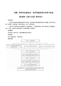 初中沪科版（五四制）(2024)跨学科实践活动 海洋资源的综合利用与制盐第四课时教学设计及反思