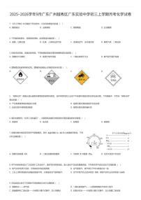 2025~2026学年9月广东广州越秀区广东实验中学初三上学期月考化学试卷（有答案解析）