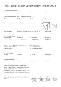 2025~2026学年9月上海同济大学附属存志东校初三上学期月考化学试卷（有答案解析）