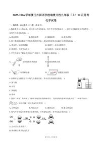 2025-2026学年福建省厦门外国语学校瑞景分校九年级（上）月考化学试卷（10月份）（含答案）