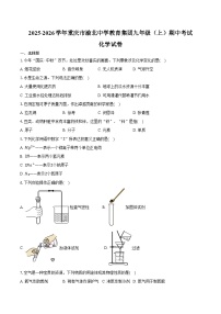 2025-2026学年重庆市渝北中学教育集团九年级（上）期中化学试卷（含答案）