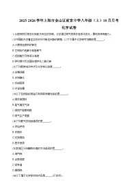 2025-2026学年上海市金山区前京中学八年级（上）10月月考化学试卷（含答案）