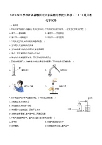 2025-2026学年江西省赣州市大余县部分学校九年级（上）10月月考化学试卷（含答案）