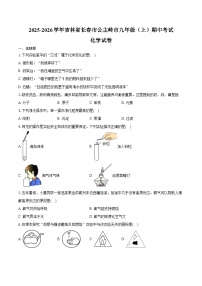2025-2026学年吉林省长春市公主岭市九年级（上）期中化学试卷（含答案）