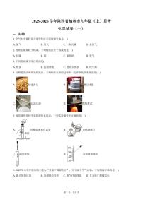 2025-2026学年陕西省榆林市九年级（上）月考化学试卷（一）（含答案）
