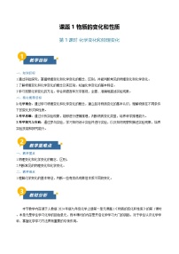 初中化学人教版（2024）九年级上册（2024）物质的变化和性质第1课时教案