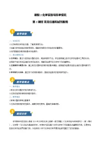 人教版(2024)化学实验与科学探究第1课时教学设计