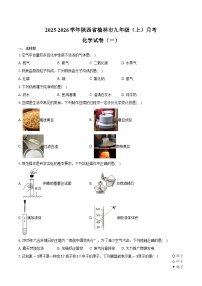 2025-2026学年陕西省榆林市九年级（上）月考化学试卷（一）（含答案）