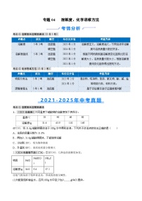 专题04 溶解度、化学思维方法5年（2021-2025）中考1年模拟化学真题分类汇编真题+答案