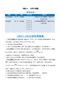 专题09 化学计算题5年（2021-2025）中考1年模拟化学真题分类汇编真题+答案