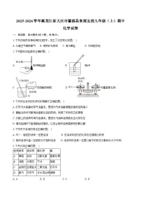 2025-2026学年黑龙江省大庆市肇源县东部五校九年级（上）期中化学试卷（含答案）