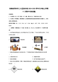 河南省郑州市二七区部分校2024-2025学年九年级上学期11月期中考试化学试卷（学生版）