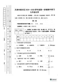 天津市部分区2025-2026学年九年级上学期期中练习化学试题