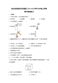 河北省石家庄市栾城区2025-2026学年九年级上学期期中模拟练习化学试卷（学生版）