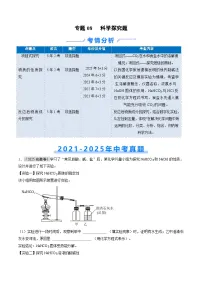 专题08 科学探究题5年（2021-2025）中考1年模拟化学真题分类汇编习题+答案