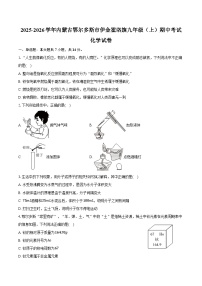 2025-2026学年内蒙古鄂尔多斯市伊金霍洛旗九年级（上）期中化学试卷（含答案）