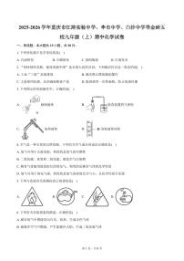 2025-2026学年重庆市江津实验中学、李市中学、白沙中学等金砖五校九年级（上）期中化学试卷（含答案）