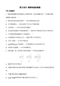 2026年中考化学一轮复习第三单元+物质构成的奥秘+单元检测