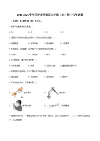 天津市河西区2025-2026学年九年级（上）期中化学试卷（含答案）