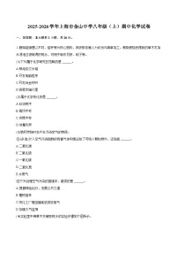 上海市金山中学2025-2026学年八年级（上）期中化学试卷（含答案）