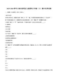 上海市崇明区九校联考2025-2026学年八年级（上）期中化学试卷（含答案）