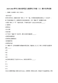 上海市崇明区九校联考2025-2026学年八年级（上）期中化学试卷（含答案）