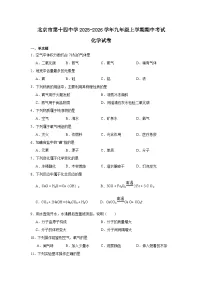 2025-2026学年北京市西城区第十四中学九年级上学期期中考试化学试卷（含答案）