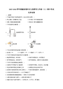 2025-2026学年福建省福州市九校联考九年级（上）期中化学试卷（含答案）