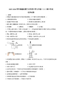2025-2026学年福建省厦门市华侨中学九年级（上）期中化学试卷（含答案）
