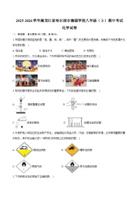 2025-2026学年黑龙江省哈尔滨市德强学校八年级（上）期中化学试卷（五四学制）（含答案）