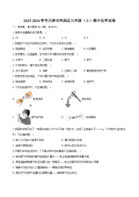 2025-2026学年天津市河西区九年级（上）期中化学试卷（含答案）