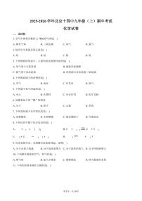 2025-2026学年北京十四中九年级（上）期中化学试卷（含答案）