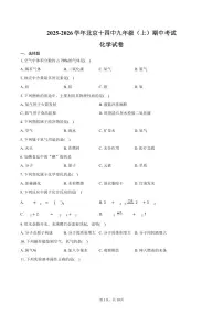 2025-2026学年北京十四中九年级（上）期中化学试卷（含答案）