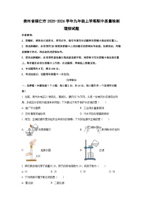 贵州省铜仁市2025-2026学年九年级上学期期中质量检测理综化学试题（学生版）