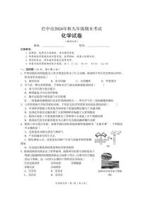 四川省巴中市2024-2025学年九年级上学期期末检测化学试题