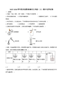 2025-2026学年贵州省黔东南州九年级（上）期中化学试卷（含答案）