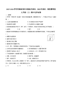 2025-2026学年河南省郑州市枫杨外国语、金水外国语、朗悦慧等校九年级（上）期中化学试卷（含答案）